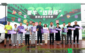 18支媒体劲旅绿茵逐鹿，蒙牛“迈胜杯”精彩再续