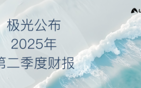 极光公布2025年第二季度财报