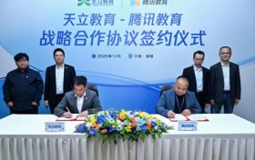 天立教育与腾讯达成战略合作，携手开发“学科大脑”