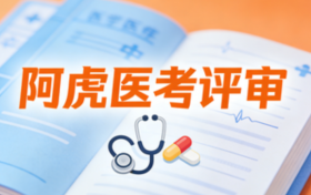 阿虎医考评审权威解读：全面剖析卫生副高评审专题报告的核心要求与专业应对