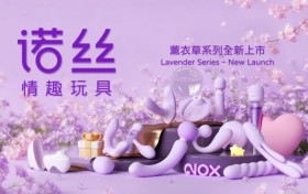诺丝布局情趣玩具新赛道：聚焦情侣夫妻亲密关系与氛围感体验