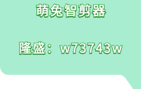 萌兔智剪器软件制作人物类型视频剪辑的注意事项