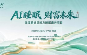觅睡方“AI睡眠财富未来”暨千城万店战略发布会在南通圆满举行