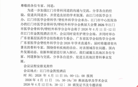 九源高新技术生物材料骨优导®2026年江门市医学会骨科学/脊柱外科学分会换届大会圆满落幕