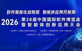 2026软博会定档郑州！解码“智能体”新范式