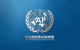 联合国世界AI科学院正式成立