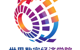 数字经济的航母级平台，世界数字经济学院成立