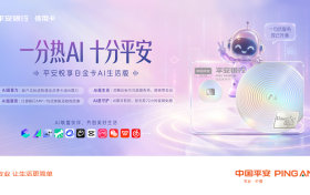 一分热AI 十分平安！平安银行信用卡加速全民AI普惠
