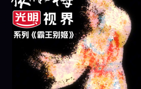 史依弘迎来收官大戏，光明乳业邀你遇见京韵华章