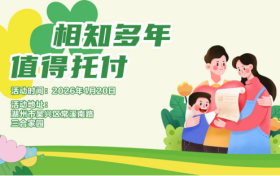 相知多年，值得托付–三合家园站