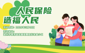 人民保险，造福人民–宋盛小区站