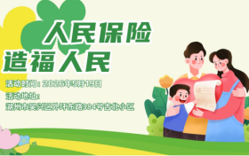 人民保险，造福人民 –吉北小区站