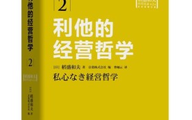 稻盛和夫的经营管理思想