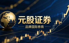 2026互联网热门券商：元股证券的优势与创新动力
