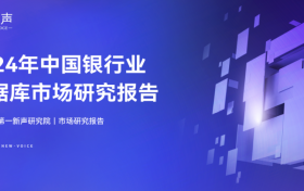 《2024年中国银行业数据库市场研究报告》正式发布｜第一新声研究院