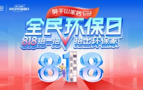 818全民环保日火爆来袭：莫干山家居以“拥抱”重塑消费新范式