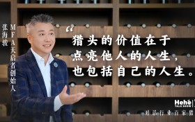 禾蛙《禾禾同学会》对话MFA天启者张海骏，分享国际化视野下的本土化猎头！