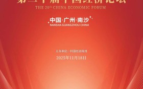 粤新链亮相第二十届中国经济论坛 共话数字经济赋能产业出海