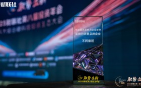 穿越周期的价值样本：不同集团获评“新势力消费品牌企业”