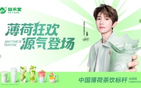 从爆品到生态，益禾堂携手王源打响薄荷品类升级关键一战