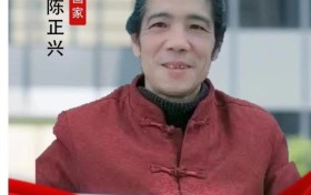 陈正兴中国美术家协会会员