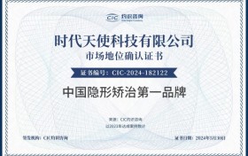 时代天使获CIC灼识咨询“中国隐形矫治第一品牌”市场地位认证